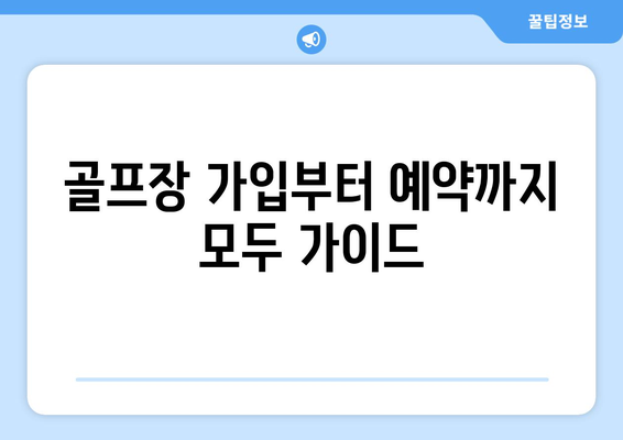 골프장 가입부터 예약까지 모두 가이드