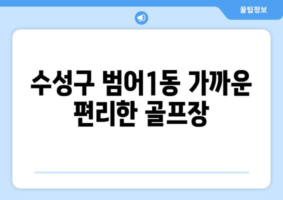 수성구 범어1동 가까운 편리한 골프장