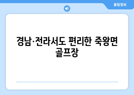 경남·전라서도 편리한 죽왕면 골프장