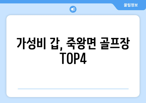 가성비 갑, 죽왕면 골프장 TOP4