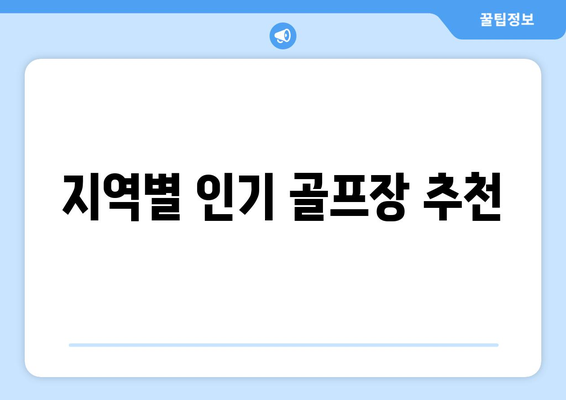 지역별 인기 골프장 추천