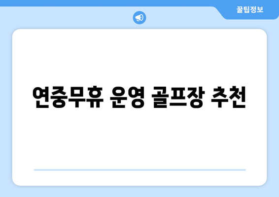 연중무휴 운영 골프장 추천