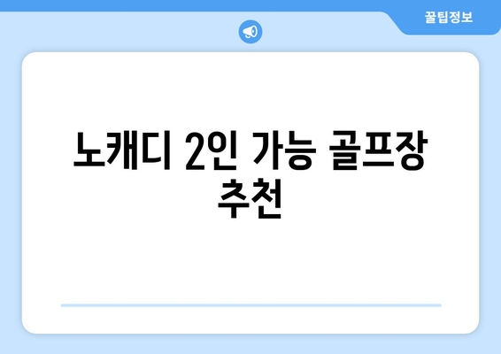 노캐디 2인 가능 골프장 추천