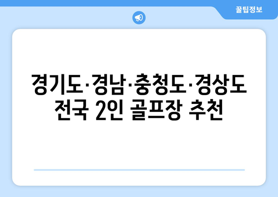 경기도·경남·충청도·경상도 전국 2인 골프장 추천