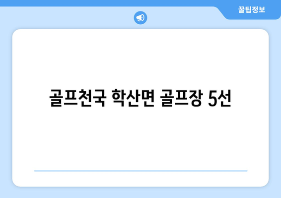 골프천국 학산면 골프장 5선