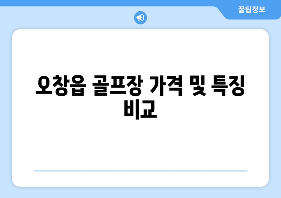 오창읍 골프장 가격 및 특징 비교