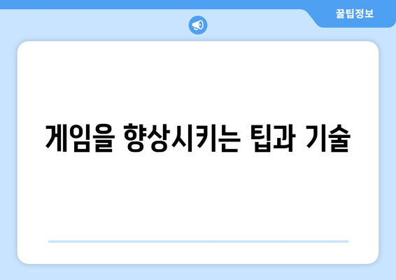 게임을 향상시키는 팁과 기술