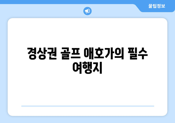 경상권 골프 애호가의 필수 여행지