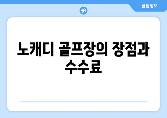 노캐디 골프장의 장점과 수수료