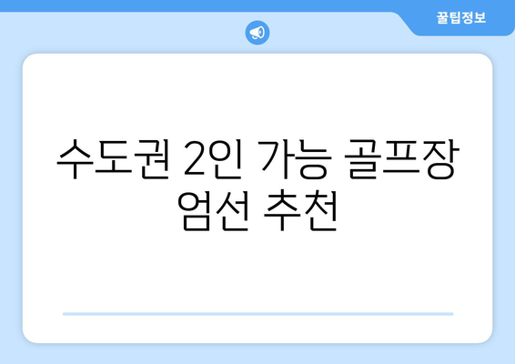 수도권 2인 가능 골프장 엄선 추천