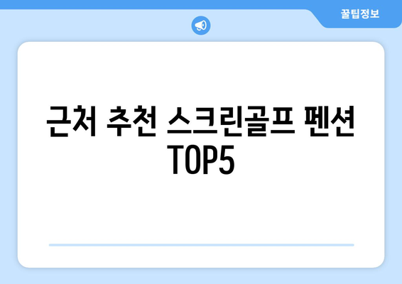 근처 추천 스크린골프 펜션 TOP5