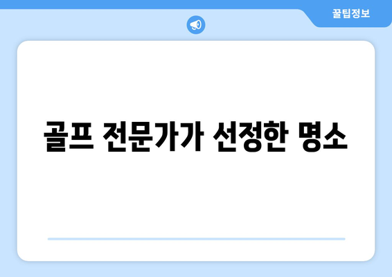 골프 전문가가 선정한 명소