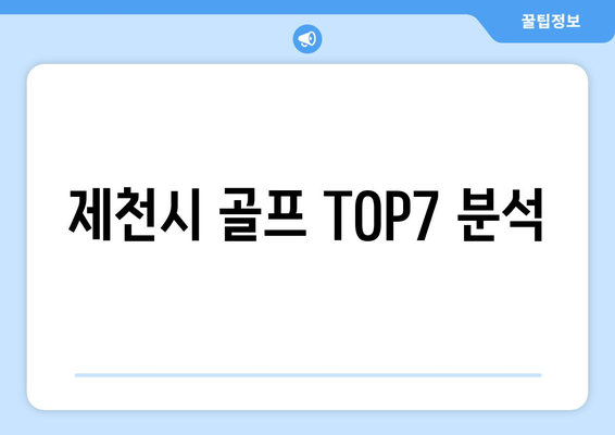 제천시 골프 TOP7 분석