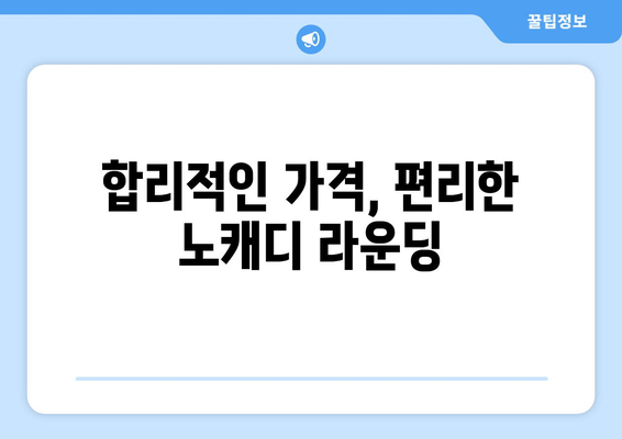 합리적인 가격, 편리한 노캐디 라운딩