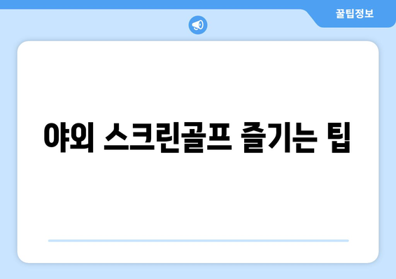 야외 스크린골프 즐기는 팁