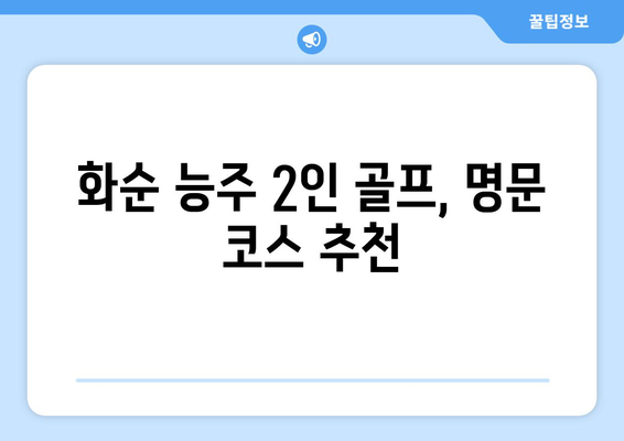 화순 능주 2인 골프, 명문 코스 추천