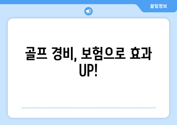 골프 경비, 보험으로 효과 UP!