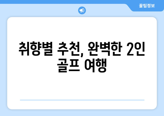 취향별 추천, 완벽한 2인 골프 여행