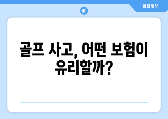 골프 사고, 어떤 보험이 유리할까?