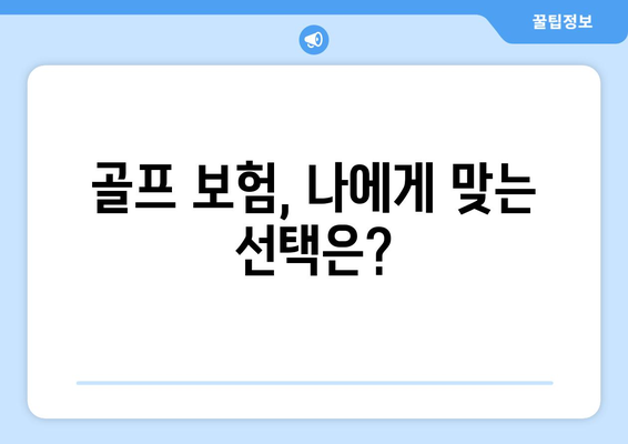 골프 보험, 나에게 맞는 선택은?