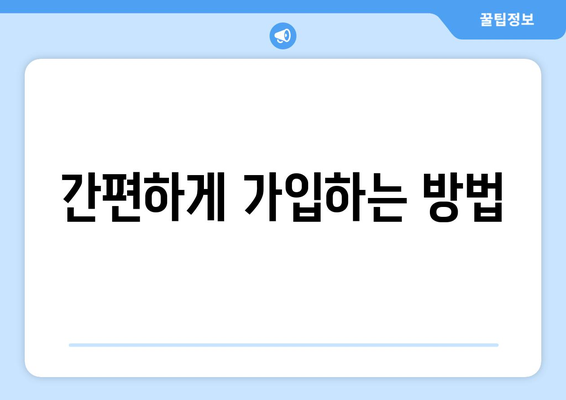 간편하게 가입하는 방법