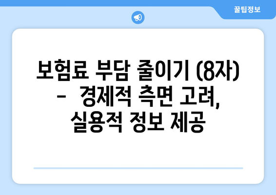 보험료 부담 줄이기 (8자) -  경제적 측면 고려, 실용적 정보 제공