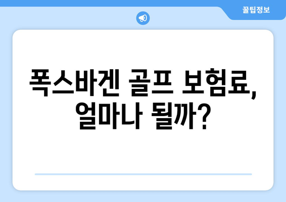 폭스바겐 골프 보험료, 얼마나 될까?