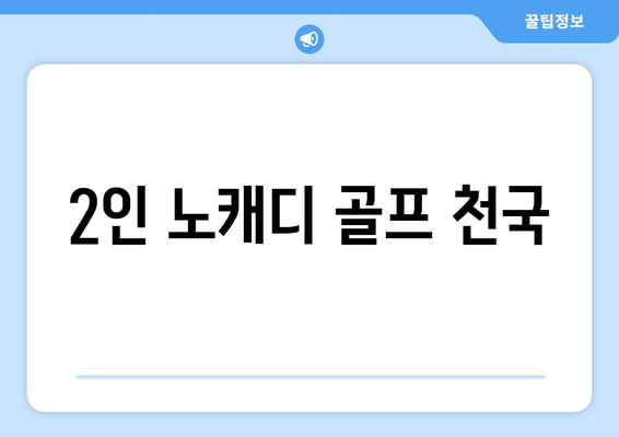 2인 노캐디 골프 천국