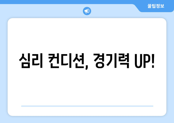 심리 컨디션, 경기력 UP!