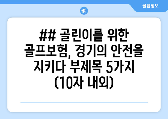 ## 골린이를 위한 골프보험, 경기의 안전을 지키다 부제목 5가지 (10자 내외)