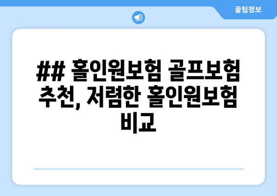 ## 홀인원보험 골프보험 추천, 저렴한 홀인원보험 비교