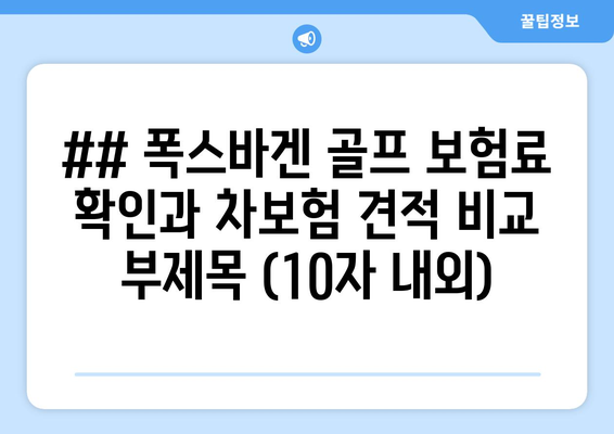 폭스바겐 골프 보험료 확인