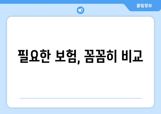 필요한 보험, 꼼꼼히 비교