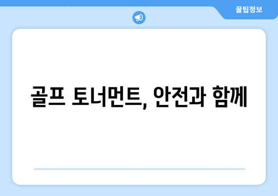 골프 토너먼트, 안전과 함께