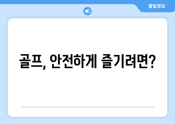 골프, 안전하게 즐기려면?