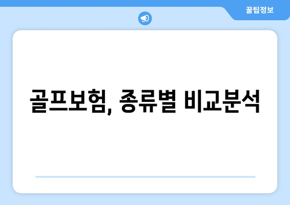 골프보험, 종류별 비교분석