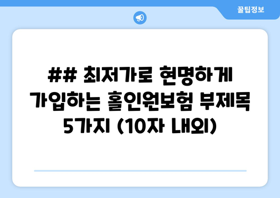 ## 최저가로 현명하게 가입하는 홀인원보험 부제목 5가지 (10자 내외)