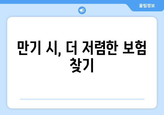 만기 시, 더 저렴한 보험 찾기