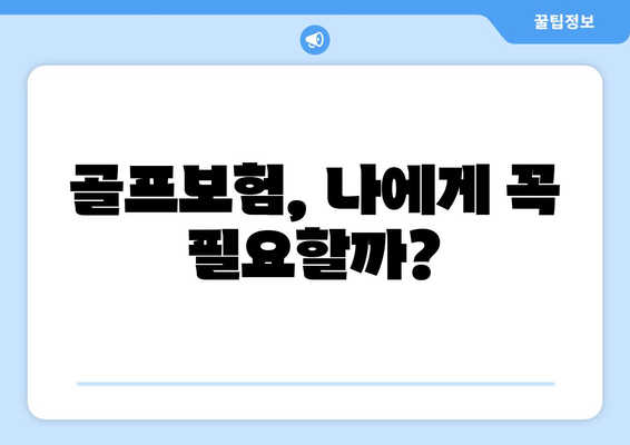 골프보험, 나에게 꼭 필요할까?