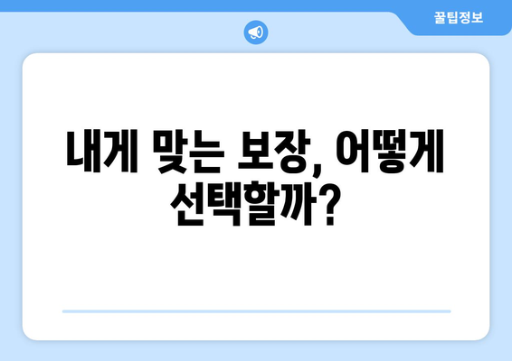 내게 맞는 보장, 어떻게 선택할까?