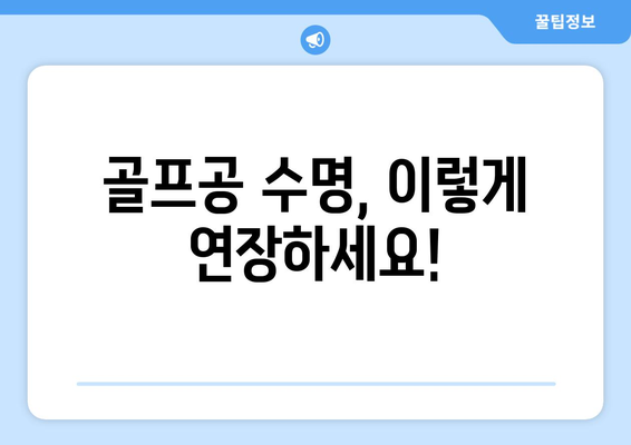 골프공 수명 연장의 비밀| 성능과 내구성을 지속시키는 7가지 팁 | 골프공 관리, 오래 쓰는 법, 골프 용품