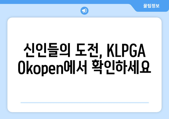 KLPGA Okopen | 신인들의 꿈을 향한 도전 | 2023 시즌 떠오르는 신예들을 만나보세요!