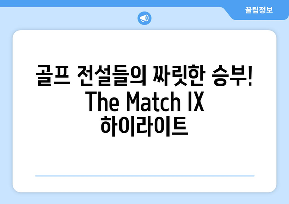 The Match IX| 골프 전설들의 궁극의 대결 | 챔피언십 경기 분석 및 하이라이트