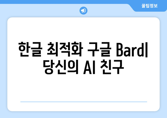 한글 최적화 구글 Bard| 빠른 정보와 현지 맥락을 제공하는 AI 어시스턴트 | 한국어 지원, 정보 검색, 창작 도구