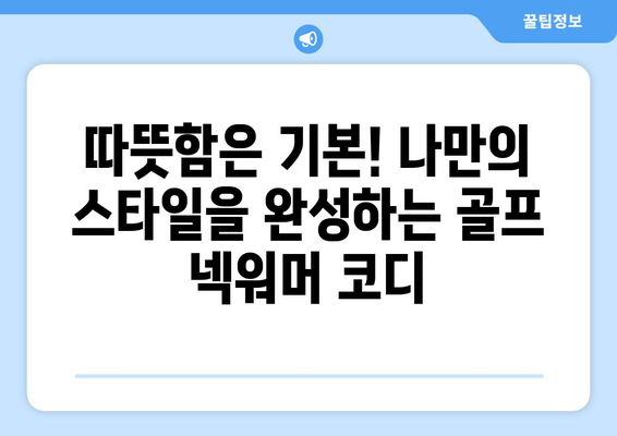 겨울 라운드 필수템! 골프 넥워머 추천 & 활용 가이드 | 보온, 스타일, 기능성