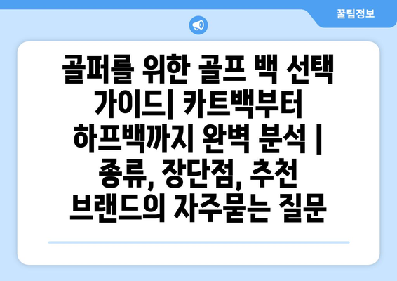 골퍼를 위한 골프 백 선택 가이드| 카트백부터 하프백까지 완벽 분석 | 종류, 장단점, 추천 브랜드