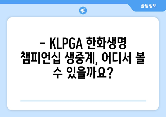 KLPGA 한화생명 챔피언십 | 라이브 경기 시청 및 특별 분석 가이드