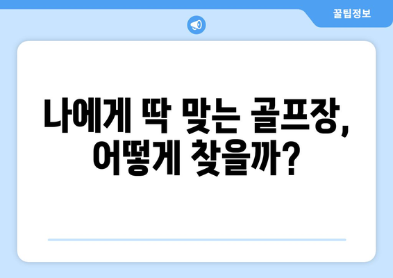 골프 예약, 이제는 편하고 효율적으로! | 골프 예약 팁, 필수 체크리스트, 성공적인 예약 가이드