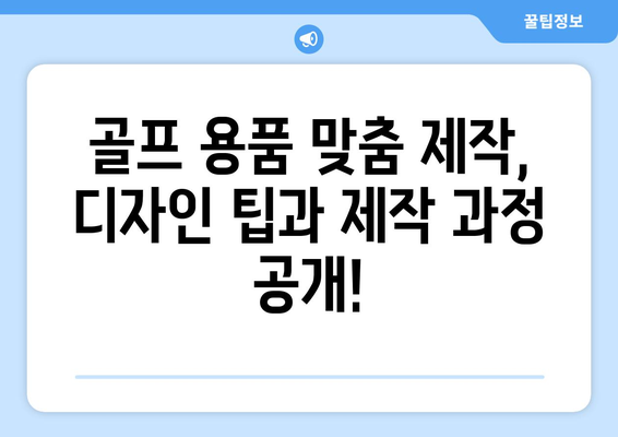 나만의 스타일 완성! 골프 아이템 맞춤 제작 가이드 | 골프 용품, 맞춤 제작, 디자인, 제작 팁