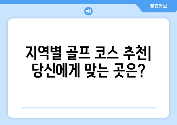 나에게 딱 맞는 골프 코스 찾기| 지역 골프 코스 탐색 | 다음 메인 골프 특집